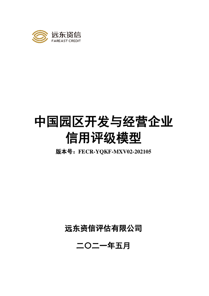 远东资信：中国园区开发与经营企业信用评级模型