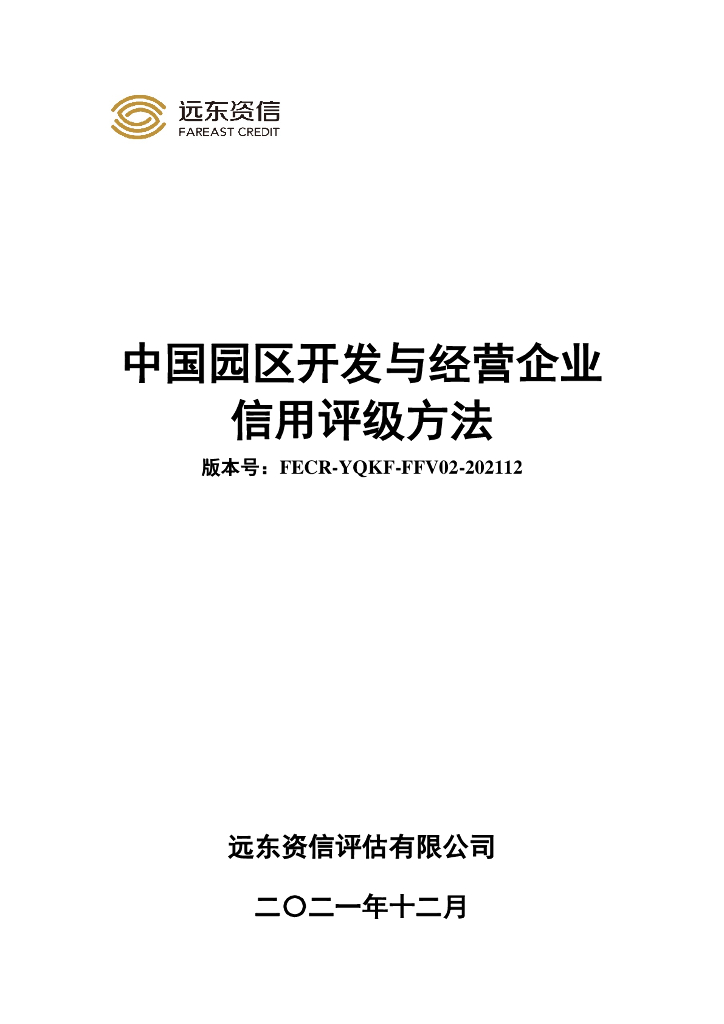 远东资信：中国园区开发与经营企业信用评级方法