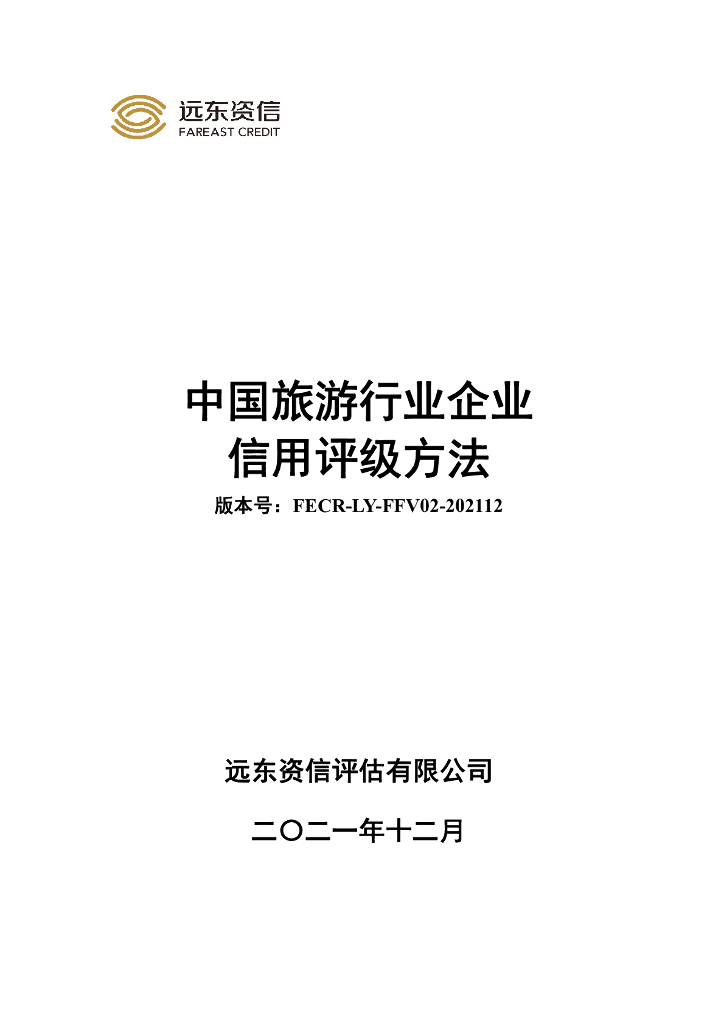 远东资信：中国旅游行业企业信用评级方法