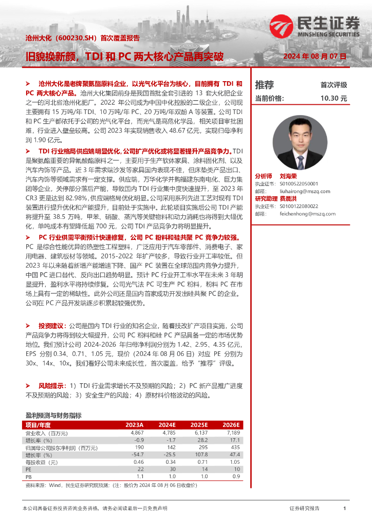 民生证券：沧州大化（600230）-首次覆盖报告：旧貌换新颜，TDI和PC两大核心产品再突破