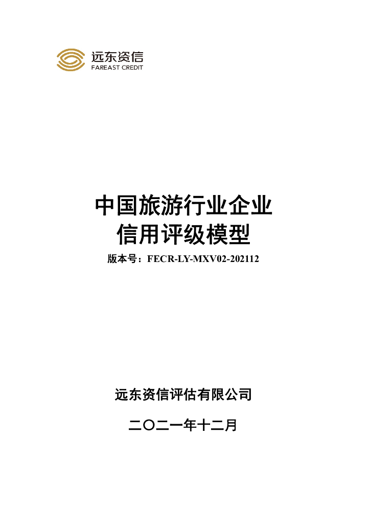 远东资信：中国旅游行业企业信用评级模型