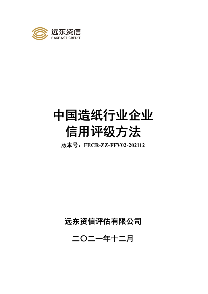 远东资信：中国<em>造纸</em>行业企业信用评级方法