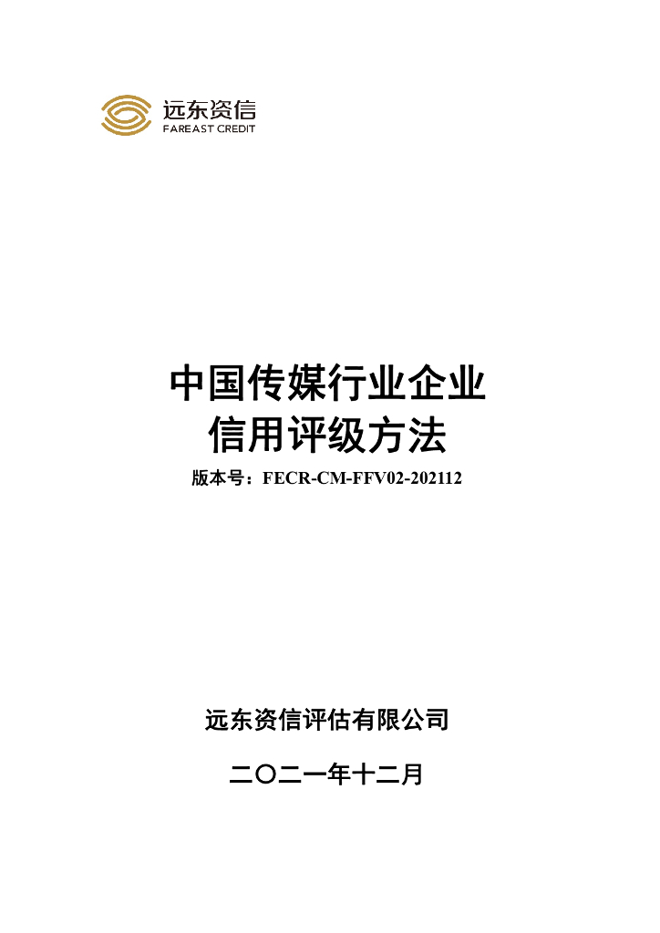 远东资信：中国传媒行业企业信用评级方法