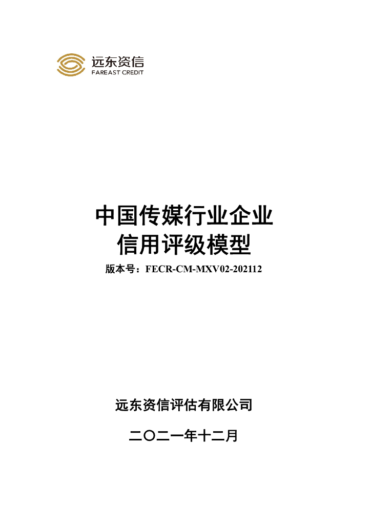 远东资信：中国传媒行业企业信用评级模型