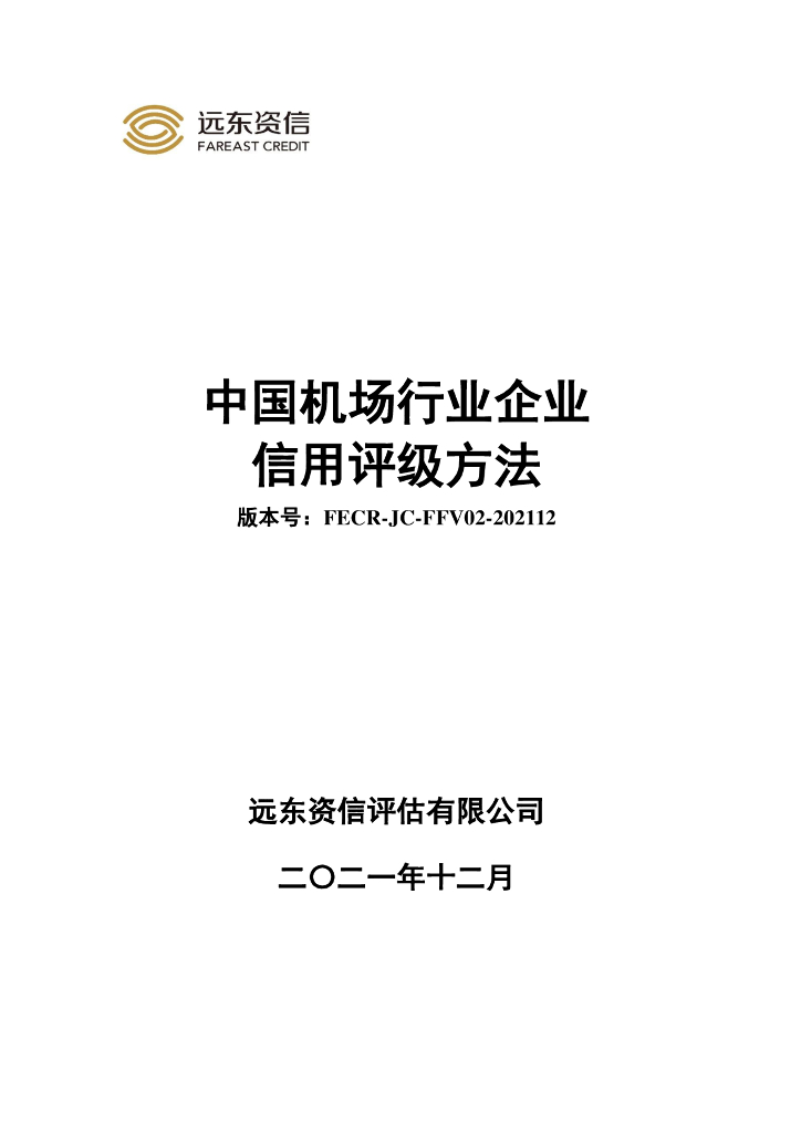 远东资信：中国机场行业企业信用评级方法
