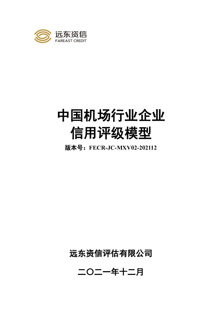 远东资信：中国机场行业企业信用评级模型