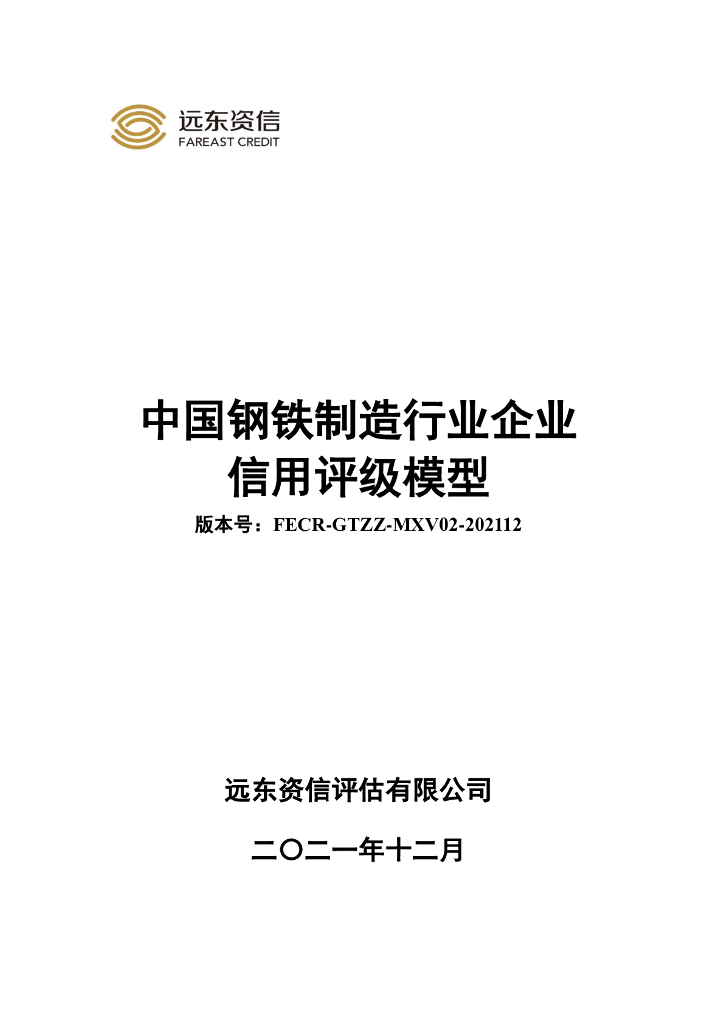 远东资信：中国钢铁制造行业企业信用评级模型