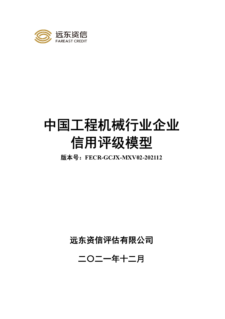远东资信：中国工程机械行业企业信用评级模型