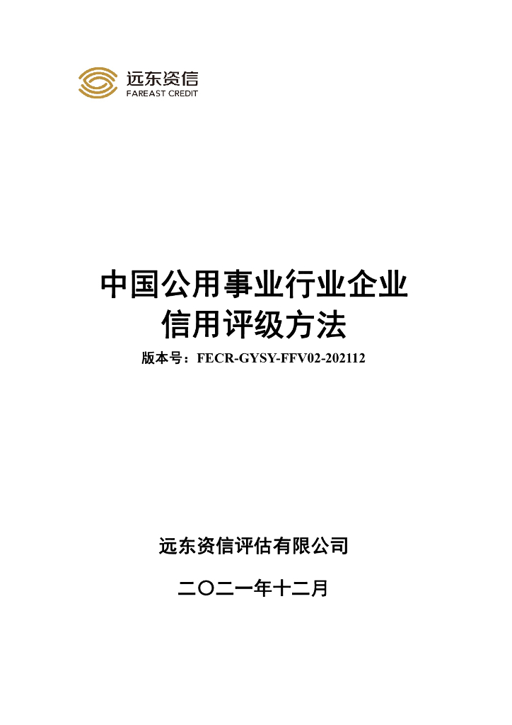 远东资信：中国公用事业行业企业信用评级方法