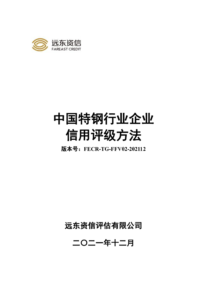 远东资信：中国特钢行业企业信用评级方法