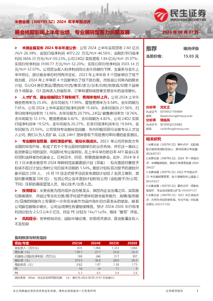 民生证券：米奥会展（300795）-2024年半年报点评：展会排期影响上半年业绩，专业展<em>转型</em>蓄力长期发展 海报