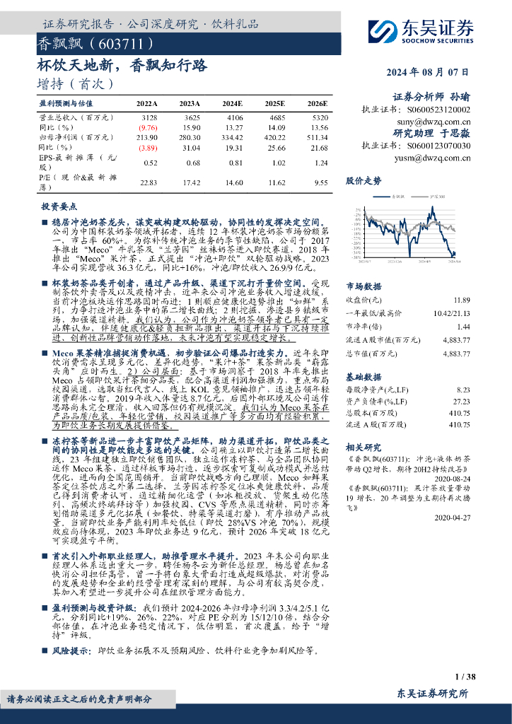 东吴证券：香飘飘（603711）-杯饮天地新，香飘知行路