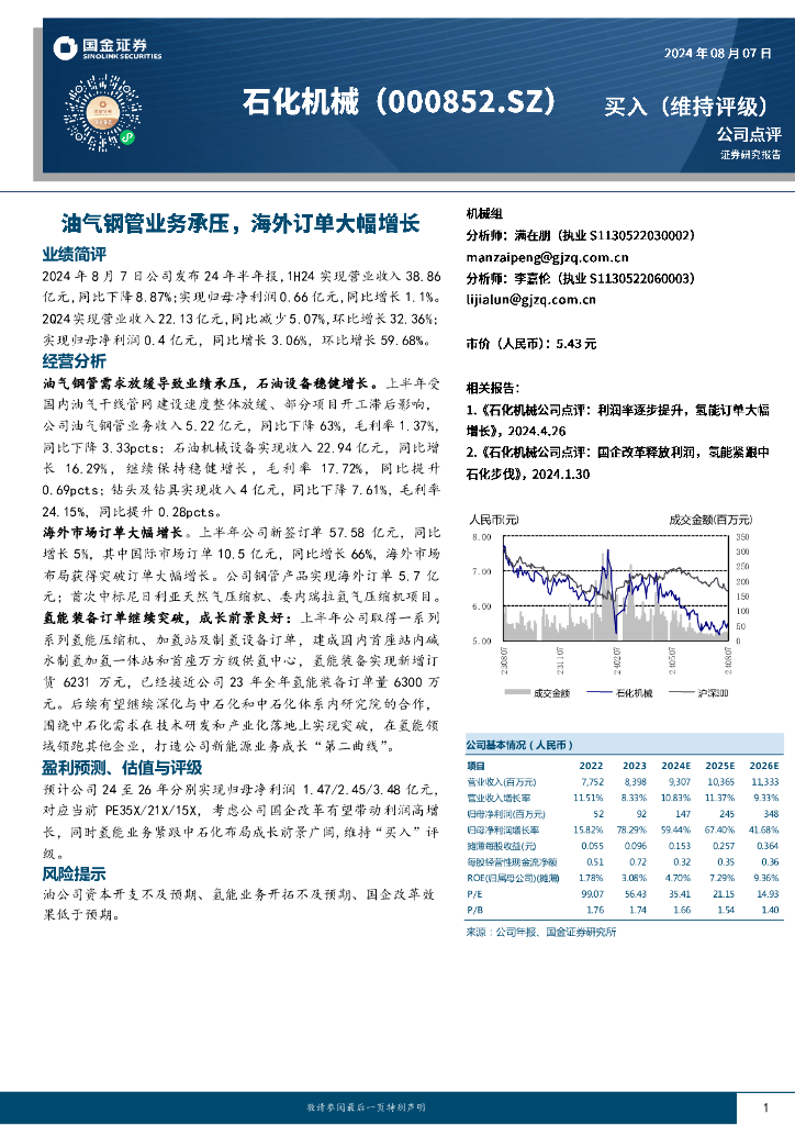 国金证券：石化机械（000852）-油气钢管业务承压，海外订单大幅增长