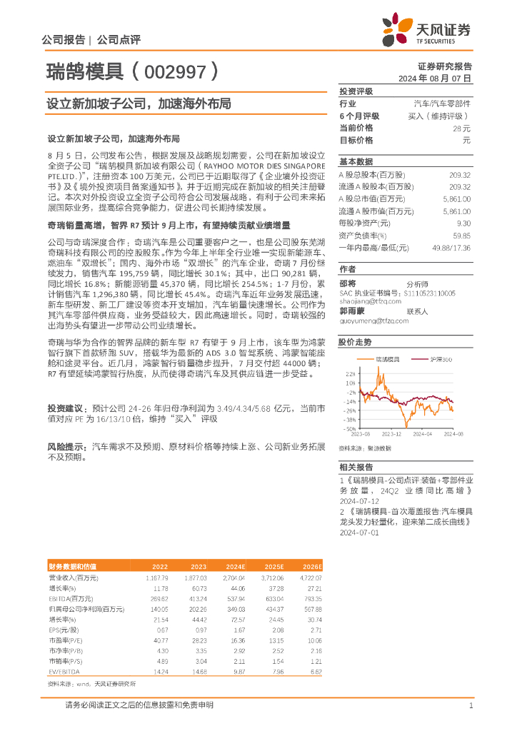 天风证券：瑞鹄模具（002997）-设立新加坡子公司，加速海外布局 海报