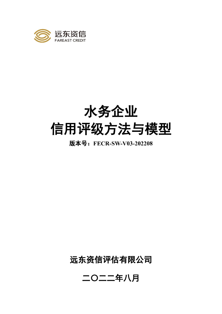 远东资信：水务企业信用评级方法与模型