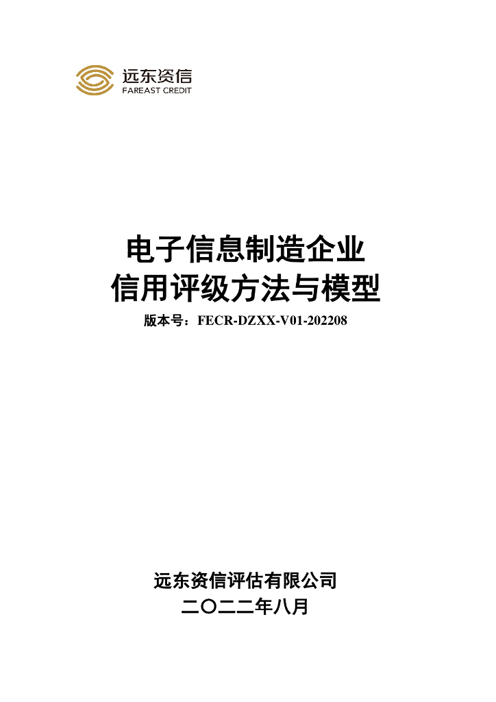 远东资信：电子信息制造企业信用评级方法与模型