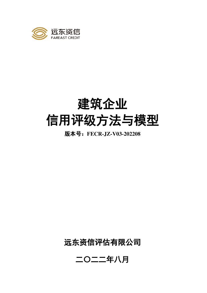 远东资信：建筑企业信用评级方法与模型