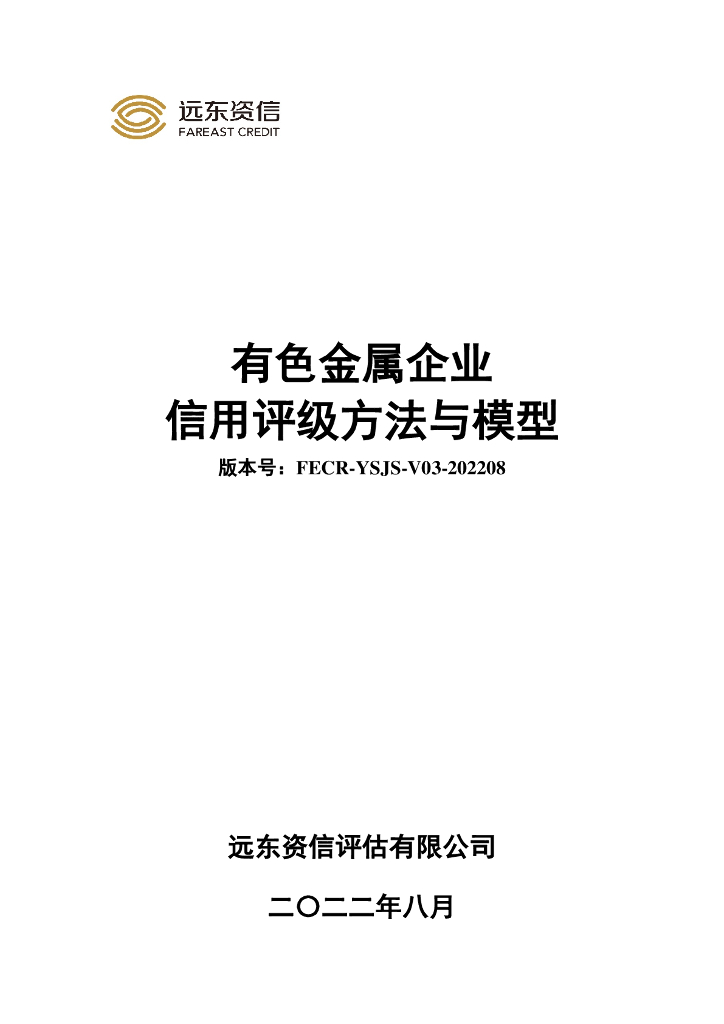 远东资信：有色金属企业信用评级方法与模型