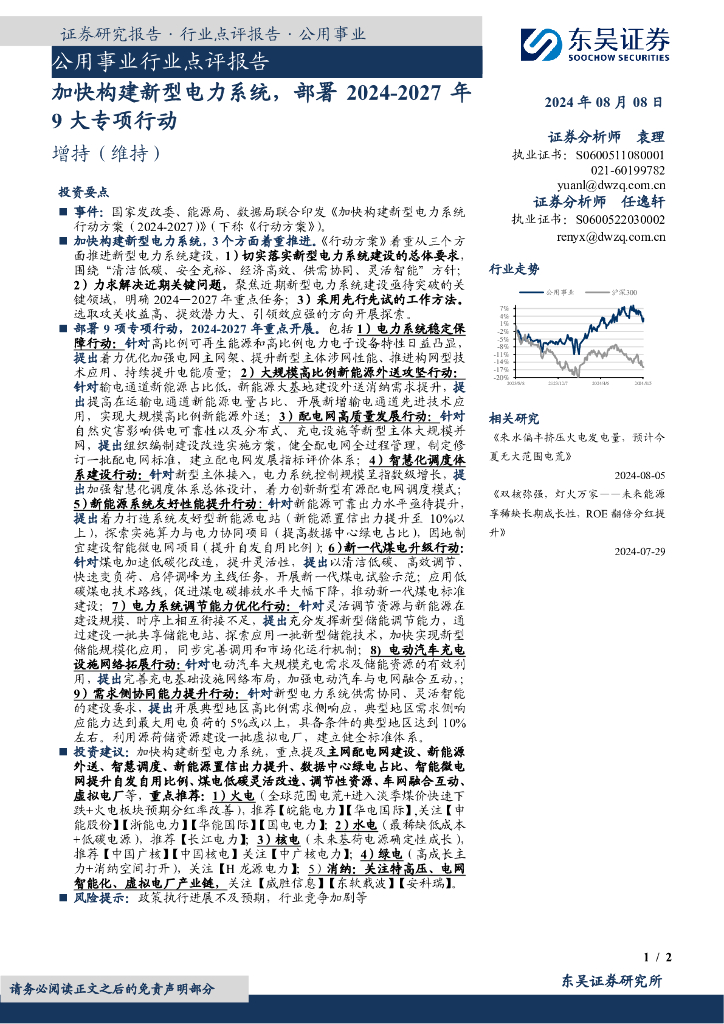 东吴证券：公用事业行业点评报告：加快构建新型电力系统，部署2024-2027年9大专项行动