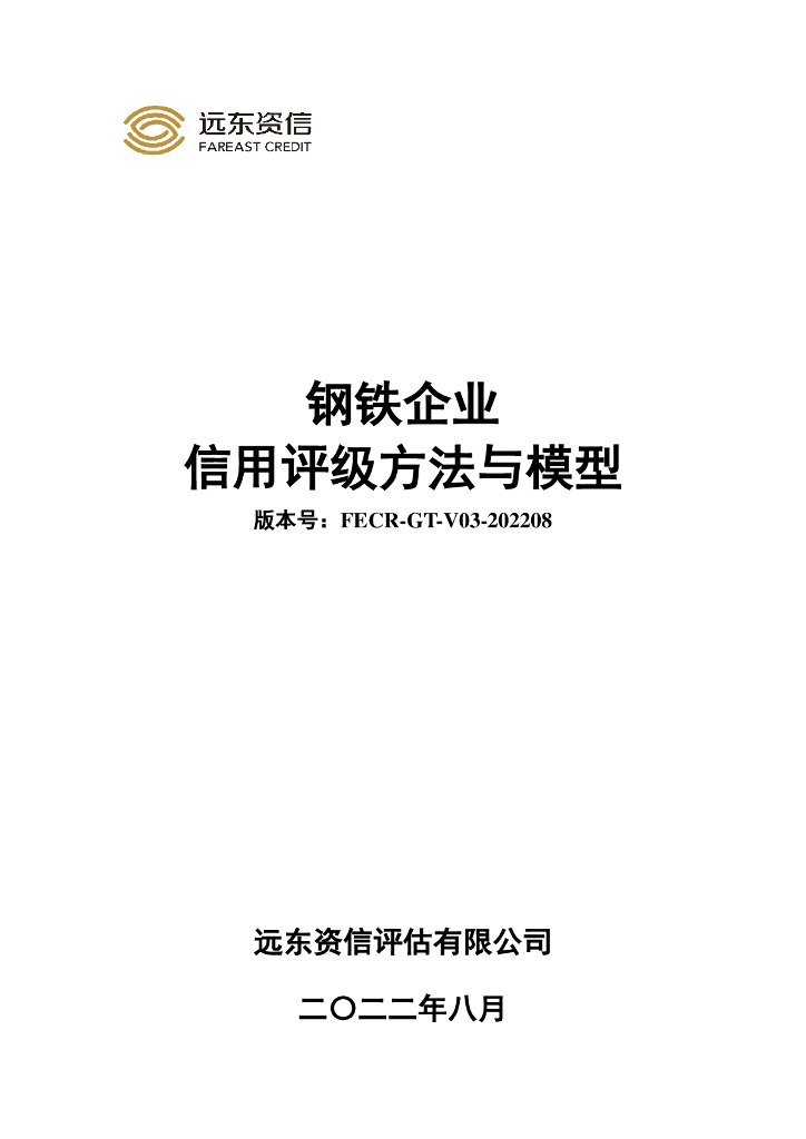 远东资信：钢铁企业信用评级方法与模型