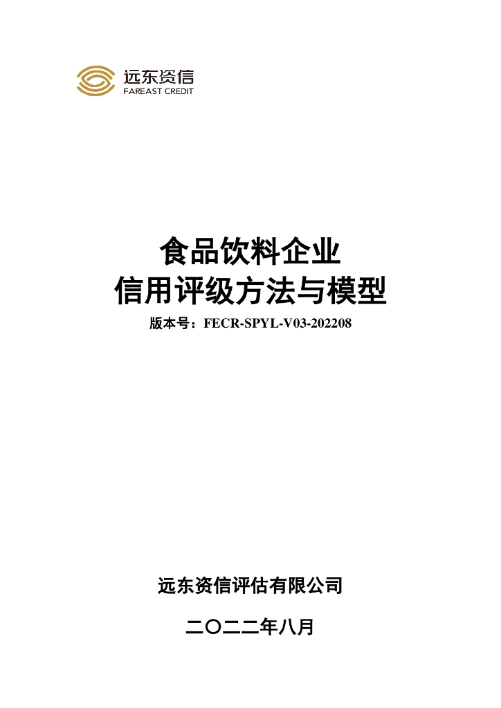 远东资信：食品饮料企业信用评级方法与模型