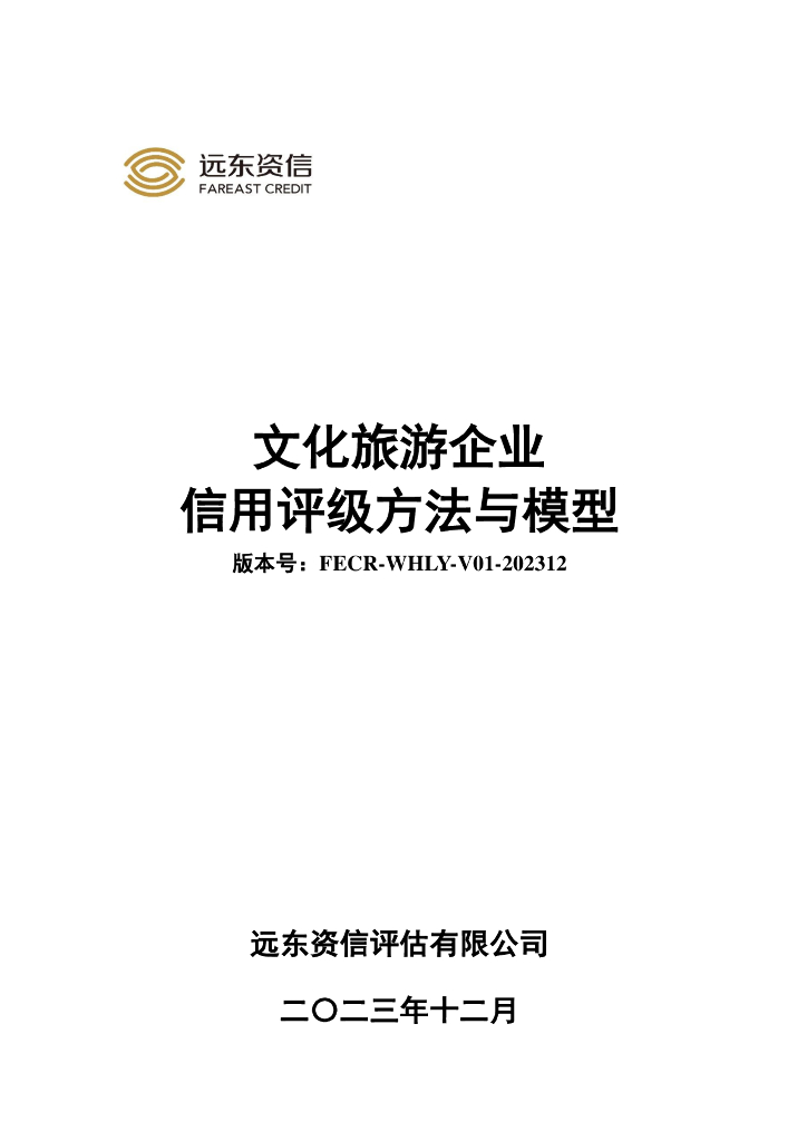 远东资信：文化旅游企业信用评级方法与模型