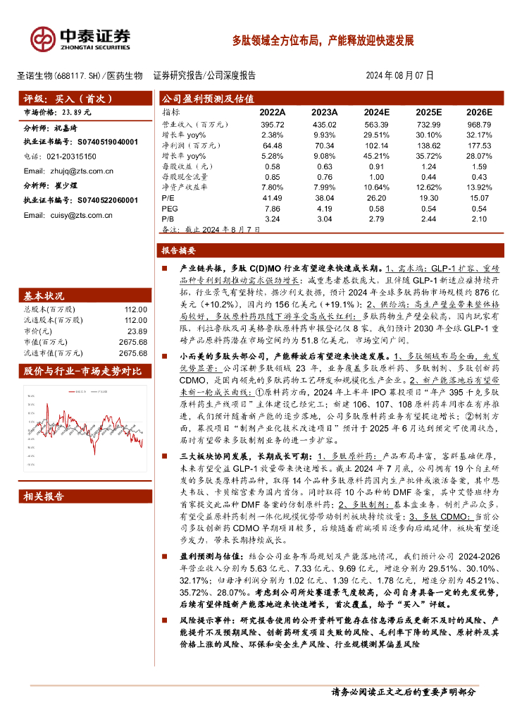 中泰证券：圣诺生物（688117）-多肽领域全方位布局，产能释放迎快速发展
