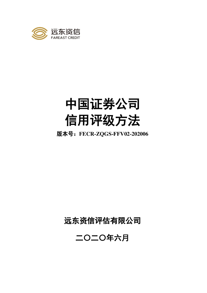 远东资信：中国证券公司信用评级方法