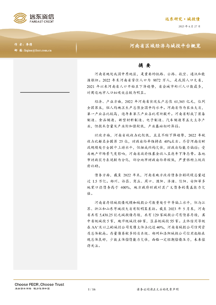 远东资信：河南省区域经济与城投平台概览