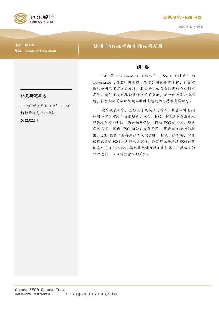 远东资信：浅谈ESG在评级中的应用发展