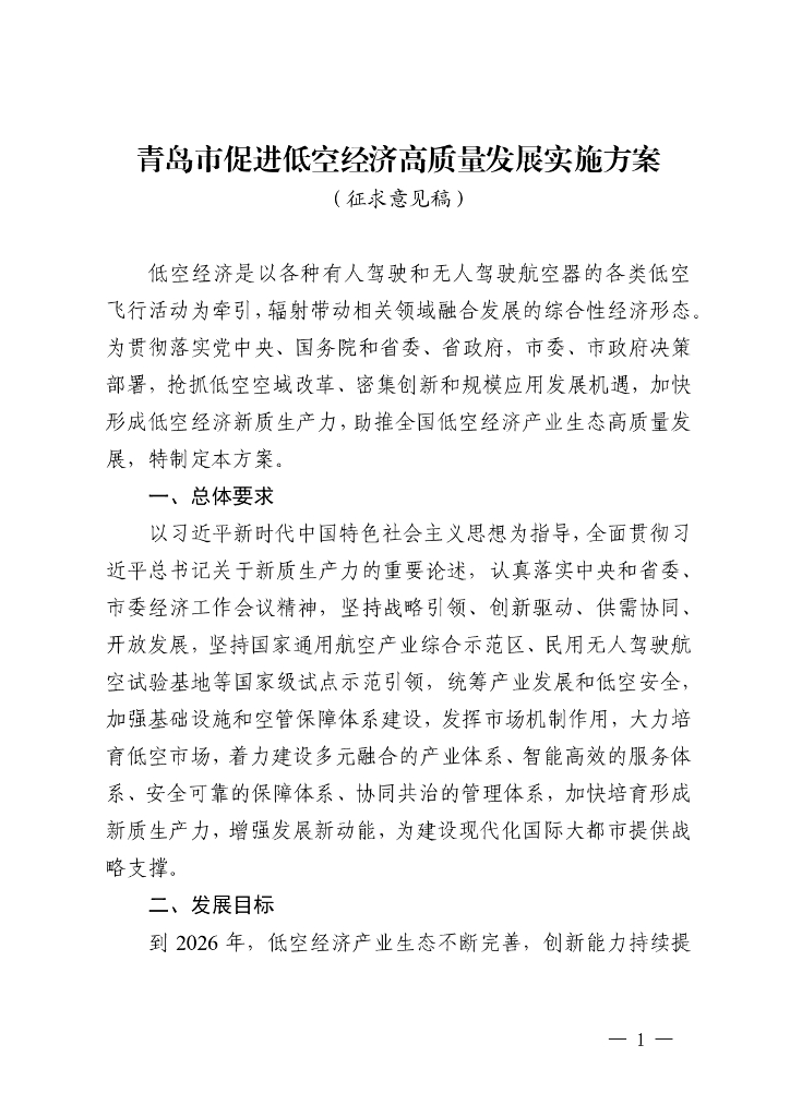 青岛市促进低空经济高质量发展实施方案（征求意见稿）