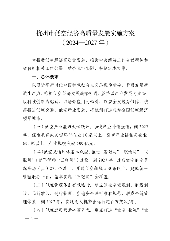 杭州市低空经济高质量发展实施方案（2024-2027 年）