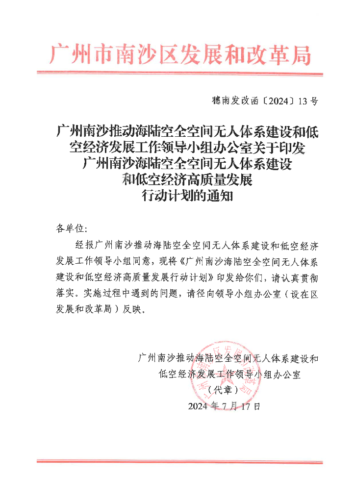 2024广州南沙海陆空全空间无人体系建设和低空经济高质量发展行动计划