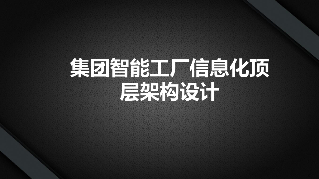 集团智能工厂信息化顶层架构设计方案