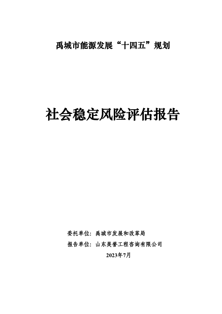 禹城市能源发展“十四五”规划社会稳定风险评估报告