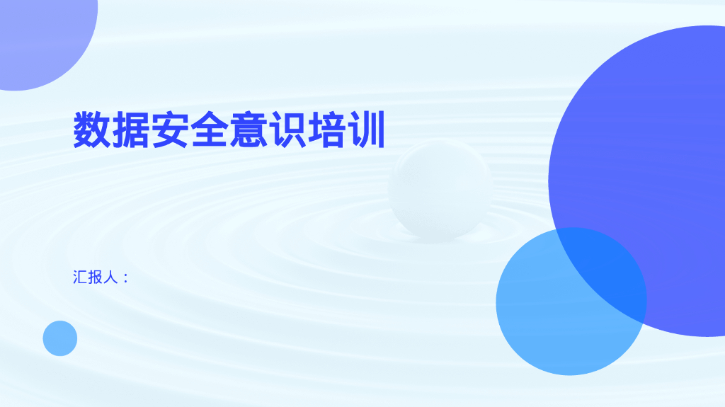 数据安全意识培训