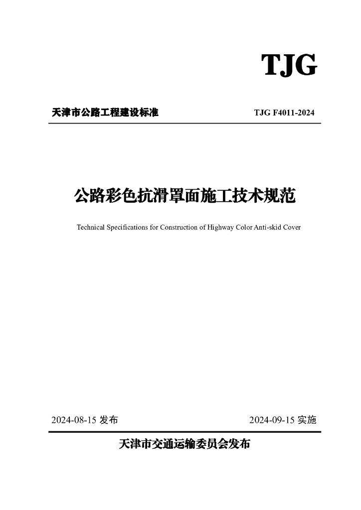 TJG F4011-2024 公路彩色抗滑罩面施工技术规范