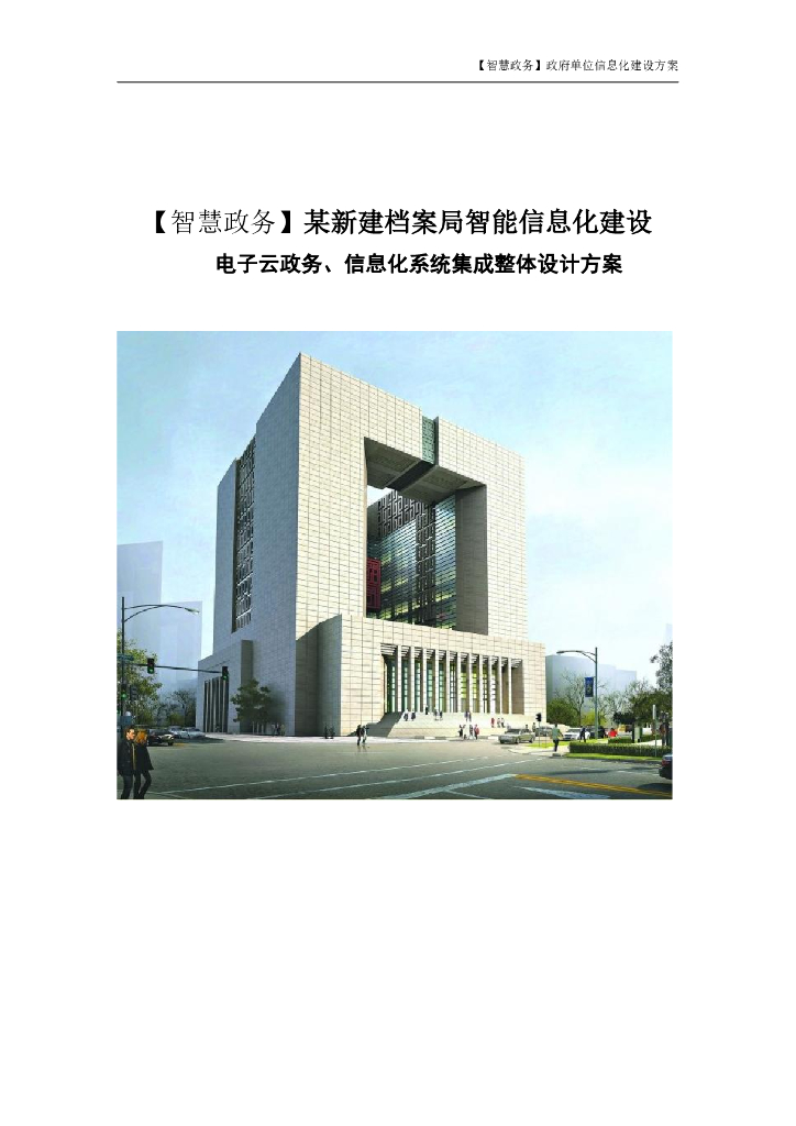 智慧政务-政府单位信息化建设方案