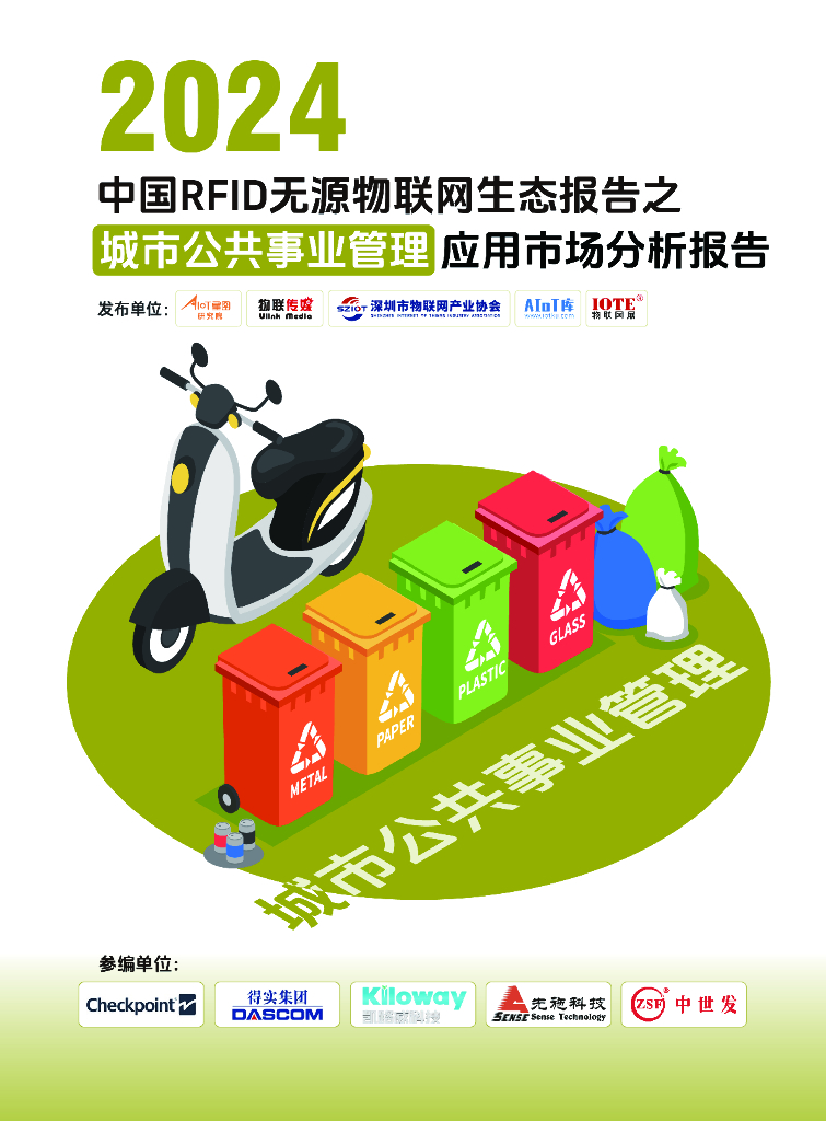 AIoT星图研究院：2024中国RFID无源物联网生态报告之城市公共事业管理应用市场分析报告