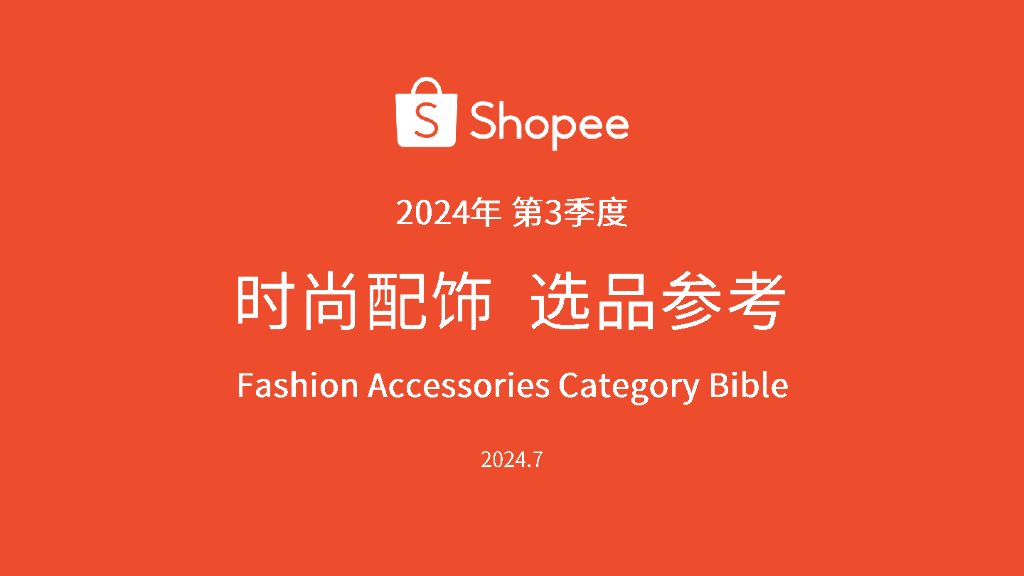 Shopee：2024年第3季度时尚配饰选品参考报告