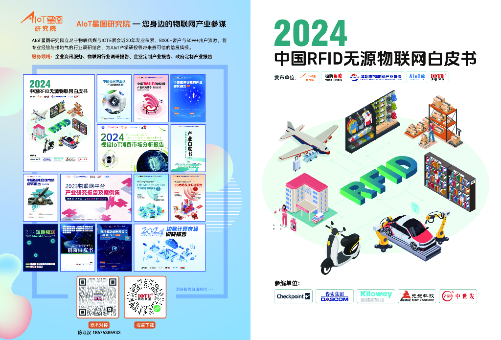 AIoT星图研究院：2024中国RFID无源物联网产业白皮书