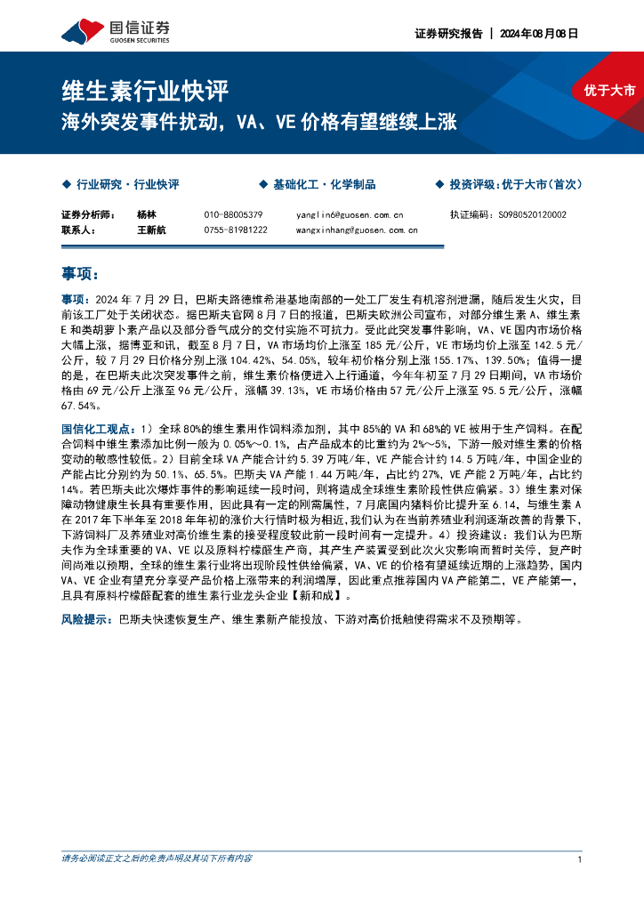 国信证券：维生素行业快评：海外突发事件扰动，VA、VE价格有望继续上涨