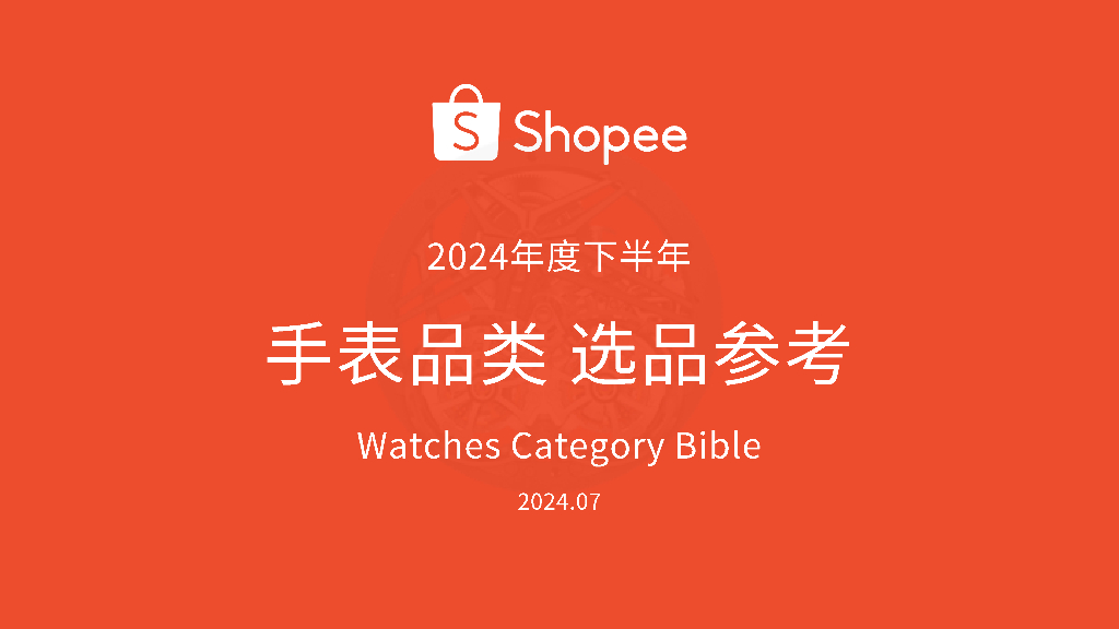 Shopee：2024下半年手表品类选品参考报告