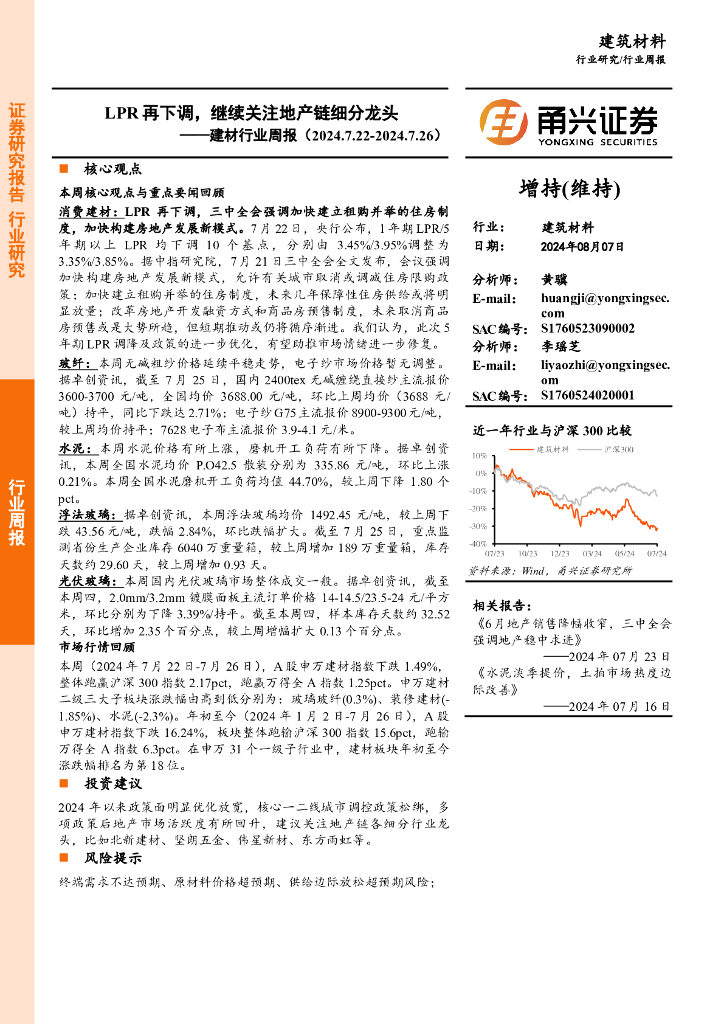甬兴证券：建材行业周报：LPR再下调，继续关注地产链细分龙头