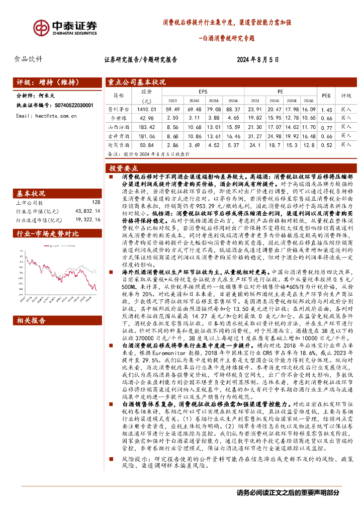 中泰证券：白酒消费税研究专题：消费税后移提升行业集中度，渠道管控能力需加强
