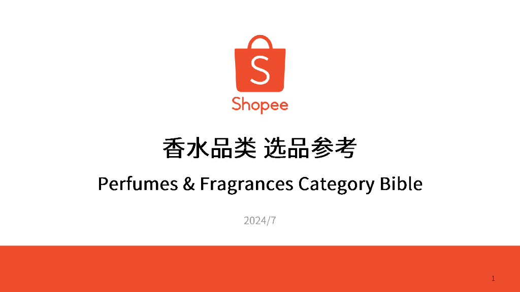 Shopee：2024年香水品类选品参考报告