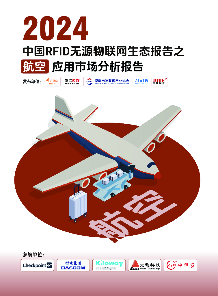 AIoT星图研究院：2024中国RFID无源物联网生态报告之航空应用市场分析报告
