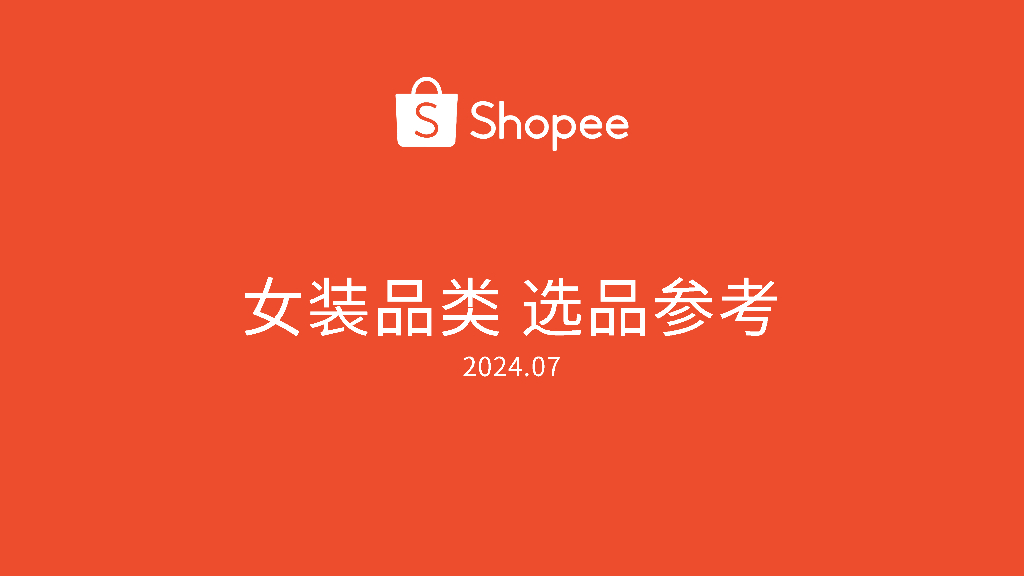 Shopee：2024年第3季度女装品类选品参考报告