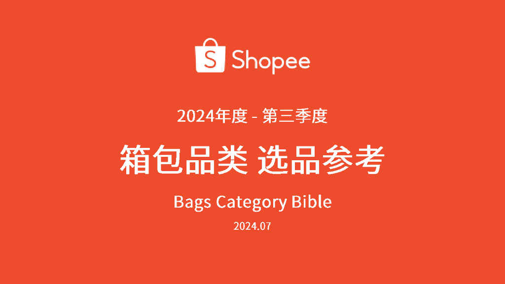 Shopee：2024年第3季度箱包品类选品参考报告