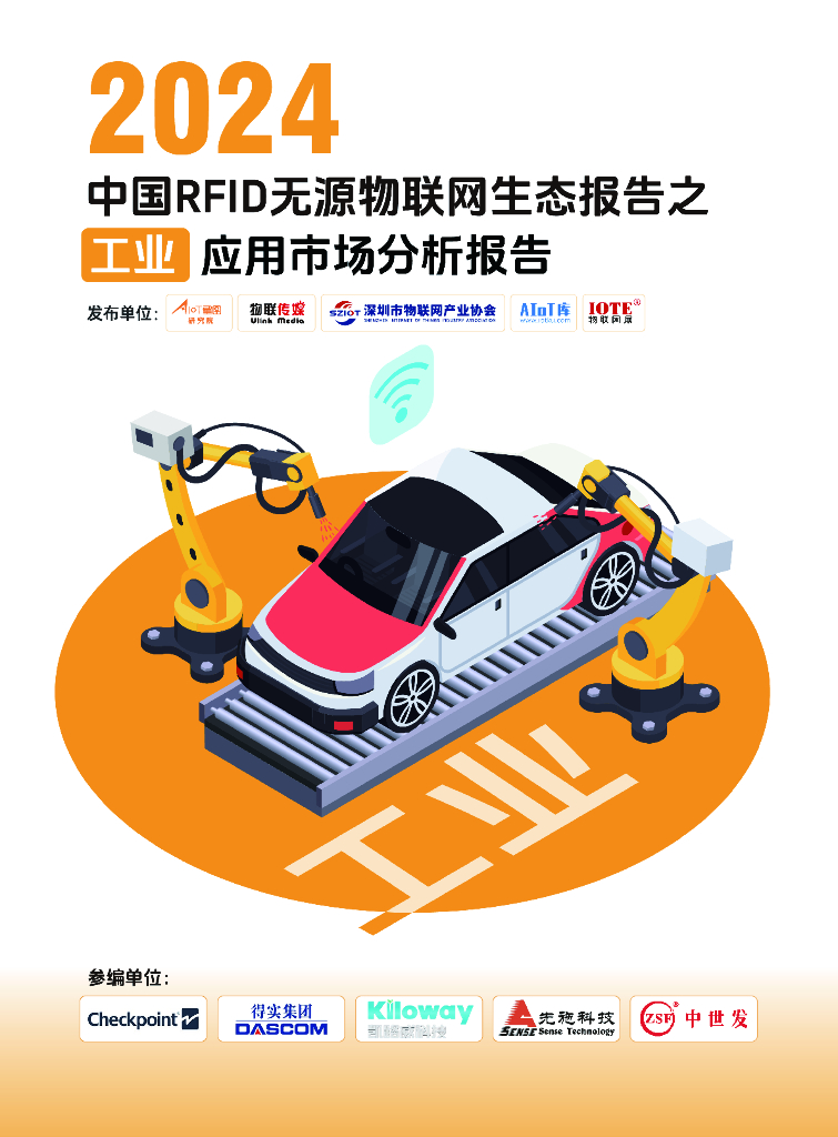 AIoT星图研究院：2024中国RFID无源物联网生态报告之工业应用市场分析报告
